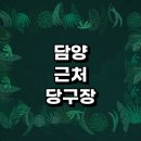 담양군 근처 당구장 추천 정보 포켓볼 초크 장갑 레슨 무인 큐대 당구공 공휴일 4구 주말 당구장 주변...