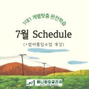 예당중학교 | [공지] 한율초/목동중/신동중 영어학원 7월 Schedule 안내드려요! (+썸머몰입수업개강)