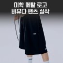 스타일로고 | 미학 메탈 로고 버뮤다 팬츠 후기｜블랙 2사이즈 실착 리뷰, 핏부터 메탈 로고 디테일까지 솔직 후기