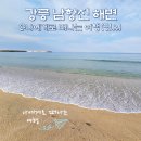 지에스(GS)25 후포해수욕장점 | 강릉 남항진 해변 개장일, 해수욕장 차박과 산책(ft. 주차, 버스)