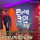 판타스틱 코인노래연습장 영도점 | 영도 실내데이트 추천 판타스틱코인 노래연습장