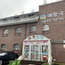 예랑국제어린이집 이미지