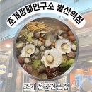 뜨끈한 조개전골에 소주 한 잔 걸치기 좋은 조개깡패연구소 발산역점