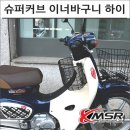 *****6591 | 초보자부터 전문가까지! 슈퍼커브110 이너바구니 하이 버전 6591 완벽 튜닝 가이드