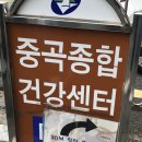중곡종합건강센터 이미지