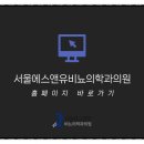 에스앤유서울비뇨기과 이미지
