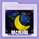 부산 남포 야경 맛집 추천! - 부산타워 / 용두산 미디어파크 솔직후기!