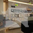 계룡건강원 - 충주시 금제9길 18 | [식품명인체험홍보관] 제1회 대한민국식품명인주 칵테일 경연대회 현장후기