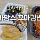 아담s꼬마김밥 이미지