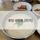 미가수제비 | 분당 서현역 맛집 [미가] 들깨수제비 후기!
