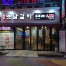 백미 옛날갈비 이미지