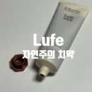 루페 | 무불소치약, 루페 자연주의 치약 후기