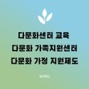 다문화 교육, 다문화 한국어 교육, 다문화 가족지원센터 (+센터 후기)