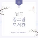 월곡꿈그림도서관 이미지