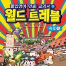 월드트레블