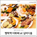 던킨도너츠 평택민자역사점 | 평택 뷔페 추천 AK플라자 심비디움 평택역 뷔페 내돈내산 상세후기
