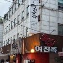 여진족 | [서울 맛집] 여진족 : 사당역 족발 맛집 단체모임 가능한 룸식당 솔직 후기