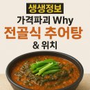 청미추어탕 - 연제구 월드컵대로111번길 6-12 | 생생정보 가격파괴 Why 전골식 추어탕 후기 & 위치 (장성 민물장어매운탕)