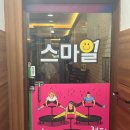 광산구-124 | [광주광산구] 재밌게 다이어트 할 수 있는 곳 운남동 스마일점핑