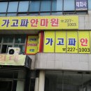 가고파안마원 이미지