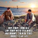 2026-07-30연중 제17주간 목요일＜좋은 것들은 그릇에 담고 나쁜 것들은 밖으로 던져 버렸다.＞ 이미지