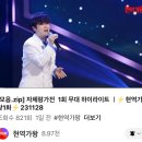 현역가왕 자체평가 1차전 하이라이트 이미지