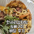 [명일] 한사리감자탕 뼈구이 배달 후기