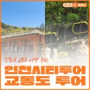 씨유강화교동도점 | 예약 필수! 인천시티투어 교동도 투어 화개정원 대룡시장 평화전망대 코스