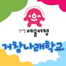 거창나래학교 이미지