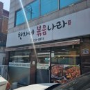 현자네볶음나라 이미지