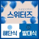 스위트스팟 스위터즈 1기 해단식 &amp; 2기 발대식