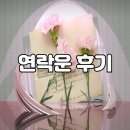 연락 | 연락운 후기를 찾아보던 시기, 하루에도 몇 번씩 휴대폰을 확인했습니다