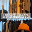 달래하우스 | [우당탕탕 결혼일기💍] W8-1신랑 맞춤 예복, 맞춤 정장 | 벨라우모 비스포크하우스 상담 후기