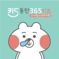 아이사랑365소아청소년과의원 이미지