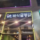 빠삭쌀통닭배곧점 이미지