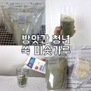 청년발자취 한 스푼 더 | 내돈내산 방앗간,청년 쑥 미숫가루 구매 후기