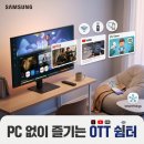 티비플러스 - 안양시 동안구 관악대로 320 | 삼성 스마트 모니터 32인치 27인치 M5 M50F 유튜브 OTT 넷플릭스용 삼성티비플러스 활용 구매 후기 추천
