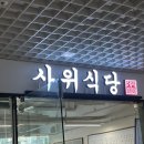 모리셔스브라운여의도 | 여의도 맛집 사위식당 낙곱새 / 직장인 점심 메뉴 추천 / 내돈내산 솔직후기