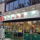 [진해,석동] 진해 석동 양념갈비살 맛집 이가네명인갈비살 진해석동점 솔직방문후기