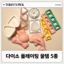 신기 3 신기3구경로당 | 다이소 유아식 플레이팅 꿀템 5종 사용 후기