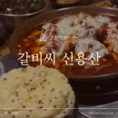 감자전에 감탄하고 갈비찜에 눈물흘리는 &lt;갈비씨 신용산&gt; 저녁