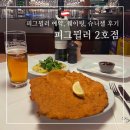 피그랑 | 풍향고 2 오스트리아 빈 맛집 피그뮐러 - 예약 웨이팅 슈니첼 후기