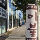 세인침장 - 포항시 북구 천마로 32 | 세인침장
