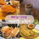 베트남 나트랑 여행코스 대표 음식 맛집 추천 리스트 쌀국수 반쎄오 반미 반깐 넴느엉