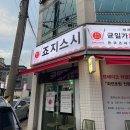 죠지스시