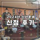 대통주유소 | 강남용한점집 도원사 2024 신년운세 신점 후기