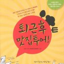 퇴근후 맛집투어 - 고단한 하루가 맛있는 인생으로 바뀌는 서울 맛집 가이드 이미지