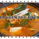 평택동태찌개 이미지