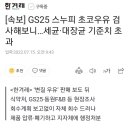 [속보] GS25 스누피 초코우유 검사해보니…세균·대장균 기준치 초과 이미지