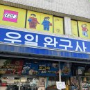 우일공구 | [대구,칠성시장] 우일완구사_ 장난감을 저렴하게 구매할 수 있는 대형장난감 가게